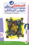 کتاب قصه‌هایی برای خواب کودکان – اسفند ماه (نسخه PDF) نوشته  ناصر یوسفی  گیتا گرکانی